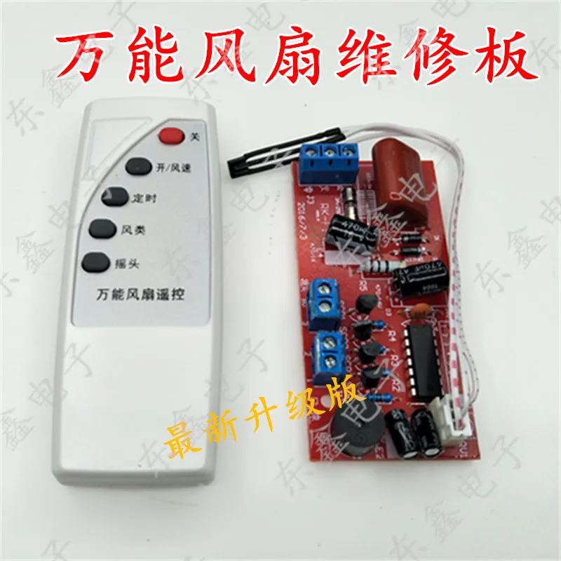 Floor fan universal board Electric fan modification / maintenance control board motherboard Fan remote control computer board