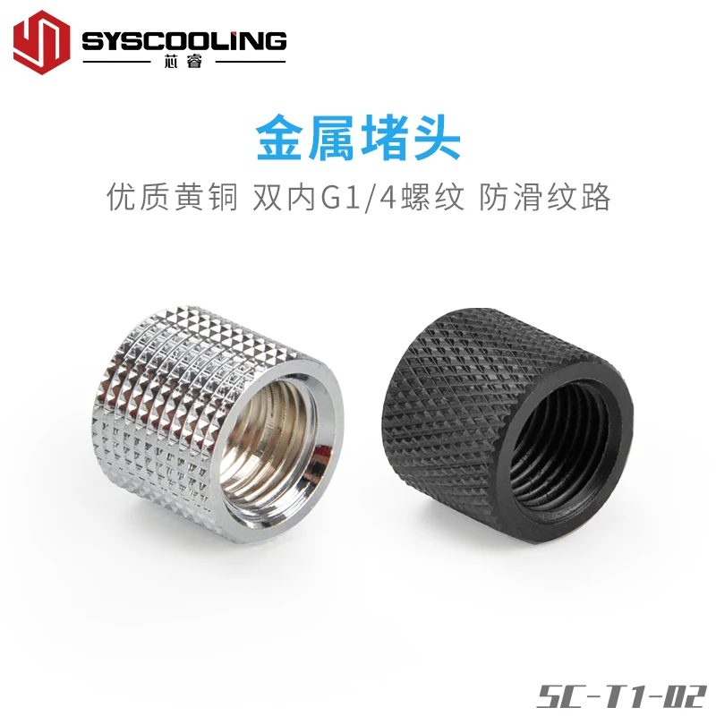 Syscooling female to female fitting water cooling PETG tube fitting G1/4 thread copper material