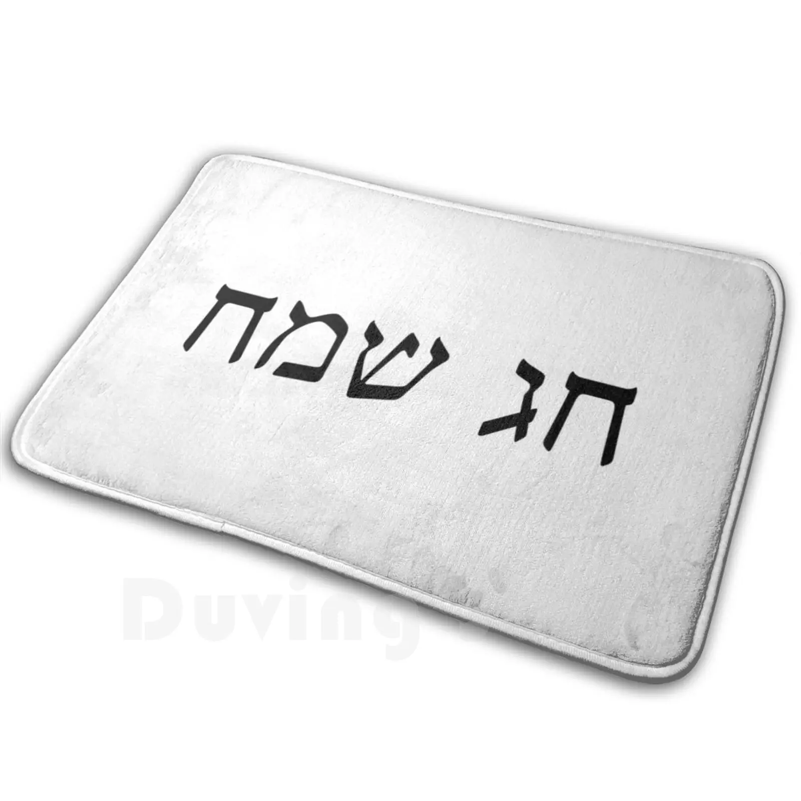 ? ? ? ? ?-Chag Sameach Carpet 1387 Carpet Israel Israel Hebrew Judaism Jewish Jew Yiddish Jewish