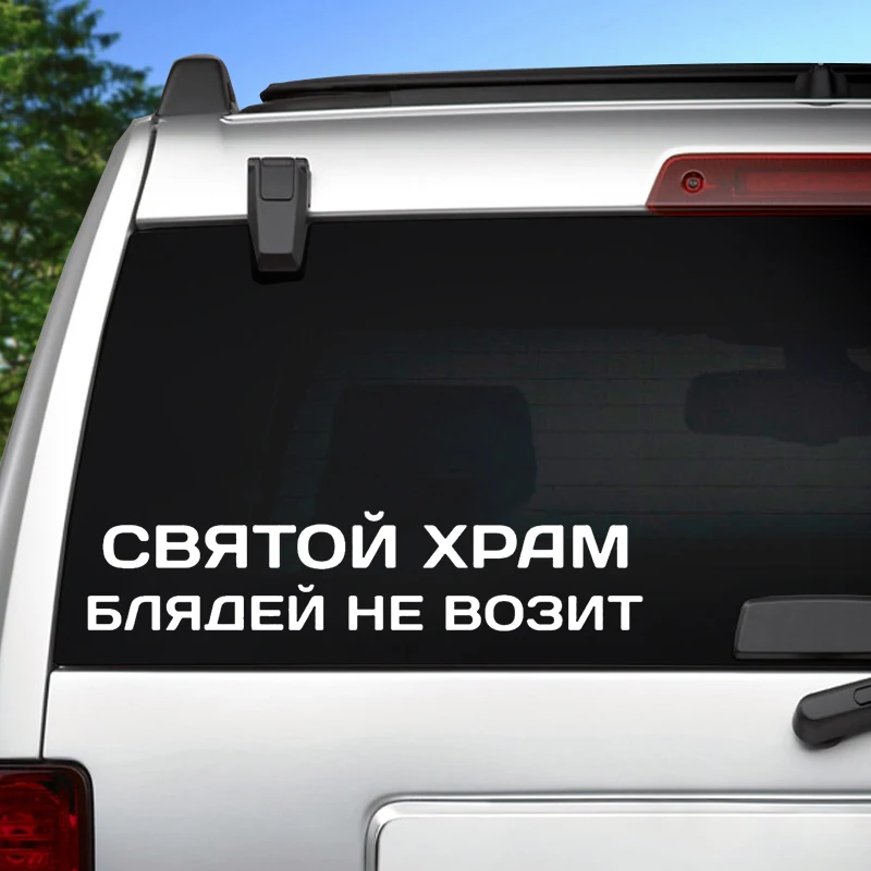 41245 # Die-Cut Vinyl Decal святой храм блядей не возит Car Sticker Waterproof Auto Decors on Car Body Bumper Rear Window