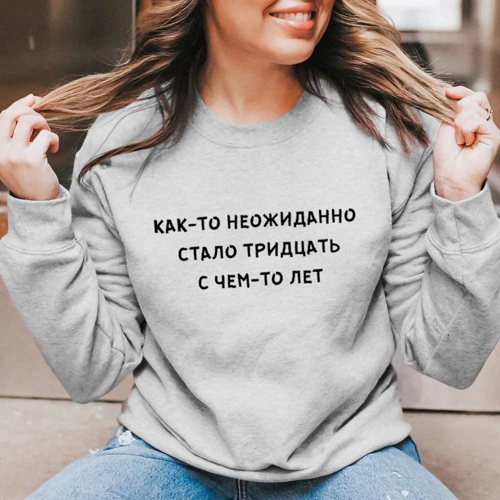 

Somehow It Suddenly Became 30 Russian Cyrilli 100%Cotton Women Sweatshirt Women Funny Casual Autum Pullover Long Sleeve Top