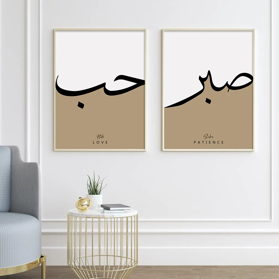 Islamic Calligraphy Sabr Gratitude Patience Posters Wall Art Canvas Painting Print Picture Living Room Interior Home Decor Gifts