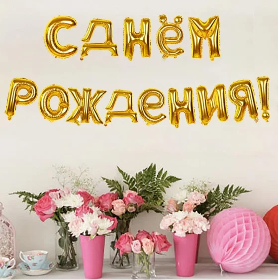 

1 комплект 16 дюймов розовое цвета: золотистый, серебристый русский с днем рождения баннер с надписью Фольга воздушные шары День рождения декоративно формленная надувная воздушный Globos