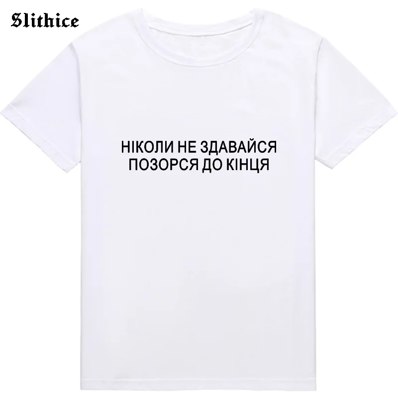 Never give up Shame yourself to the end Russian Style T-shirt Female top Letter Print tshirt Streetwear Casual lady t shirt