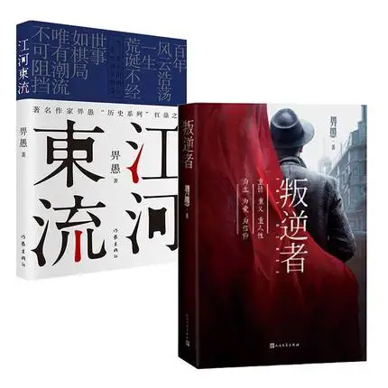 

2 Books Adult Hero Love Story Novel Chinese Book The River Flows Eastward The Rebel Author Bi Yu 2021 China TV Serial Fiction