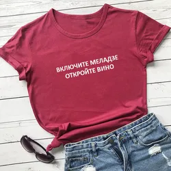 turn on meladze open the wine Russian Letter Print New Arrival Women's Funny Summer Cotton Short Sleeve tops tee Female T-shirt