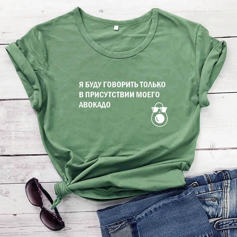In the presence of my avocado Russian Letter Print Unisex Funny Shirt Summer High Quality Cotton Short Sleeve tops tee