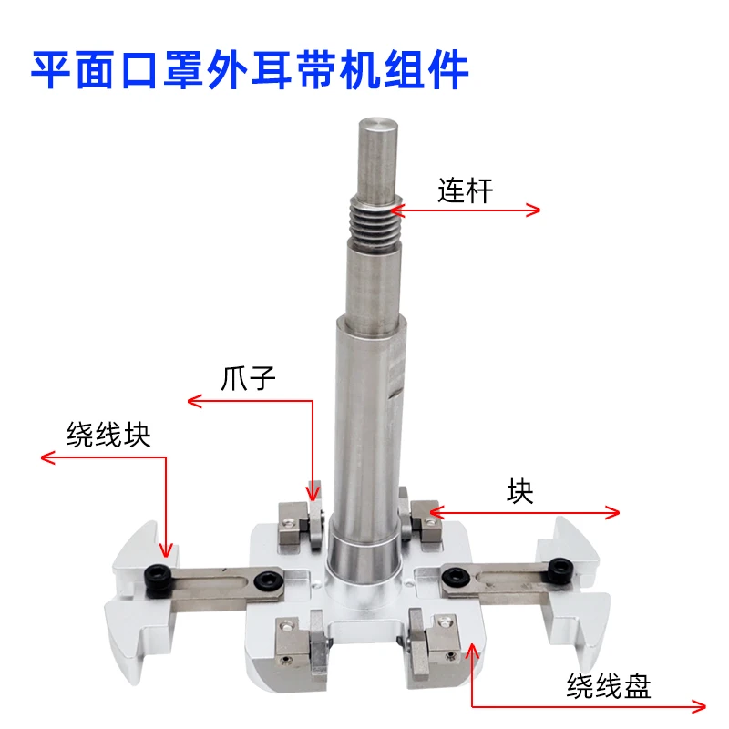 Flat face mask machine accessories one for one inner and outer ear with claw pressure line winding block cam welding head KN95 p