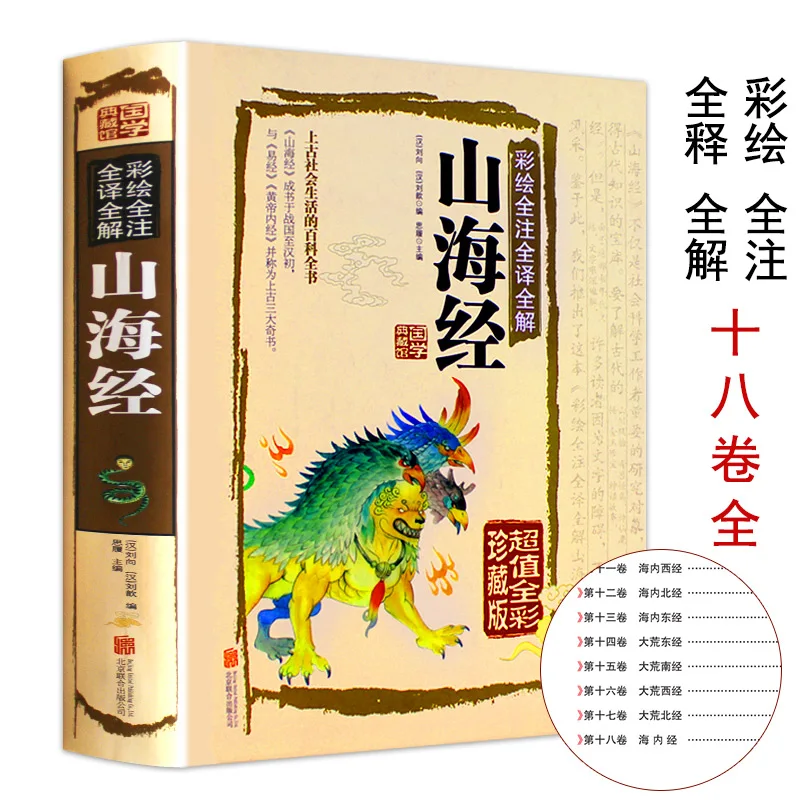 Classical Chinese Literature Collection BooksThe Classic of Mountains and Rivers Shan Hai Jing with pictures and explanatory not