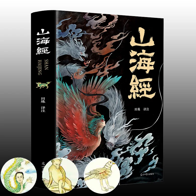 Shan Hai Jing Mythical Stories Strange animals Classic Chinese Studies Monster Mythology colors printing Ancie literature books