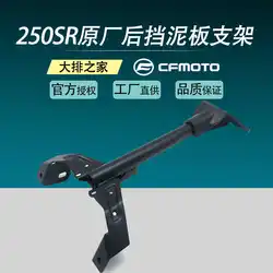 Cfmoto 오리지널 액세서리 250sr 후면 펜더 브래킷, 후면 번호판 펜더 서포트 플레이트