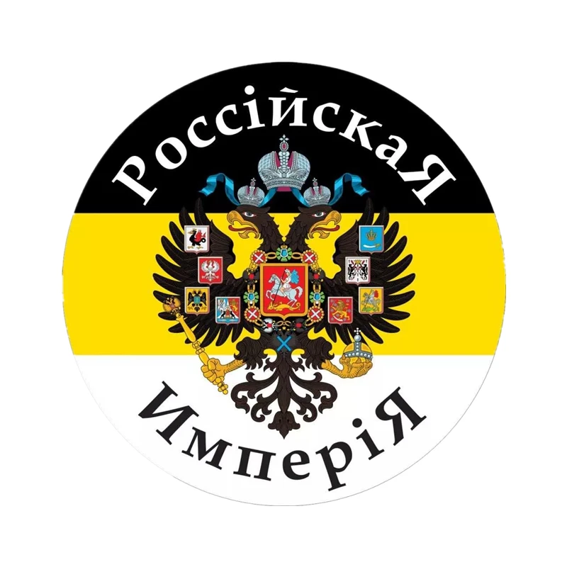 

S41130# Various Sizes Self-Adhesive PVC Decal Российская Империя Car Sticker Waterproof Auto Decors on Bumper Rear Window Laptop