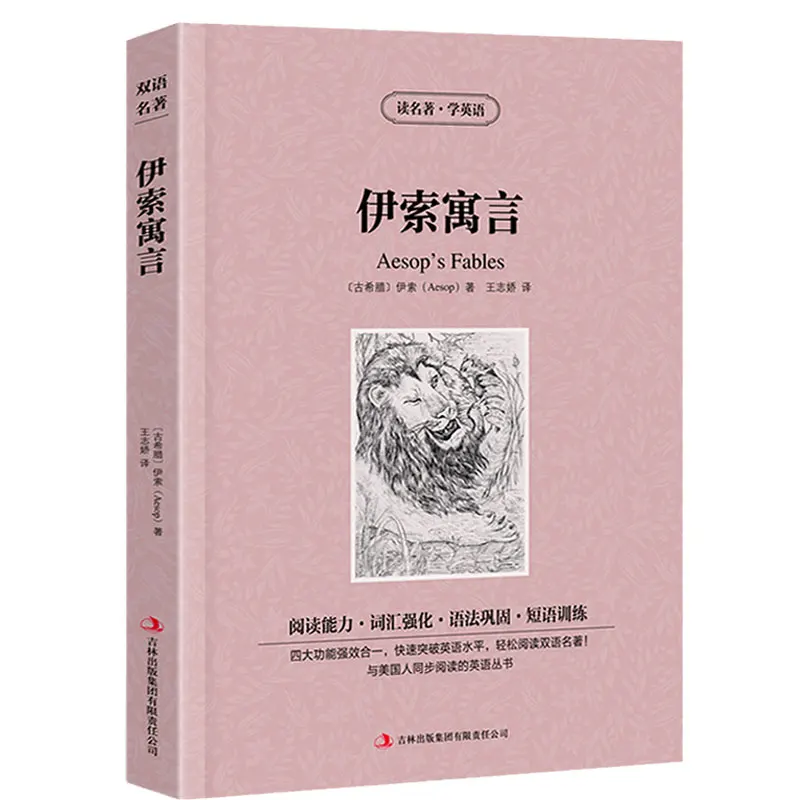 The World Famous Bilingual Chinese and English version Famous Novel Aesop's Fables