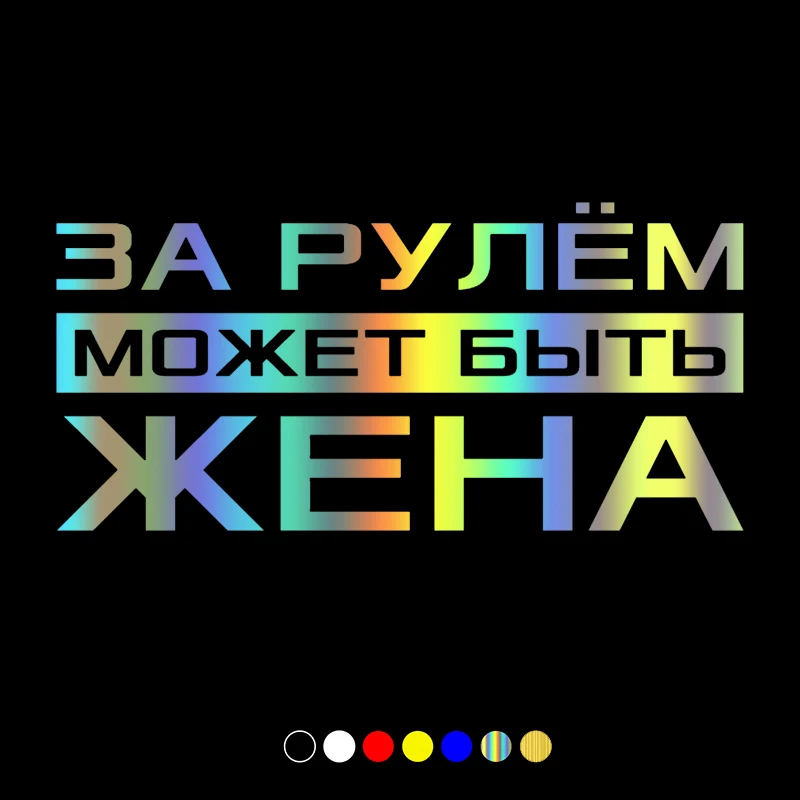 

30370# Russian inscription За рулем может быть жена car sticker vinyl decal waterproof stickers on car truck bumper rear window