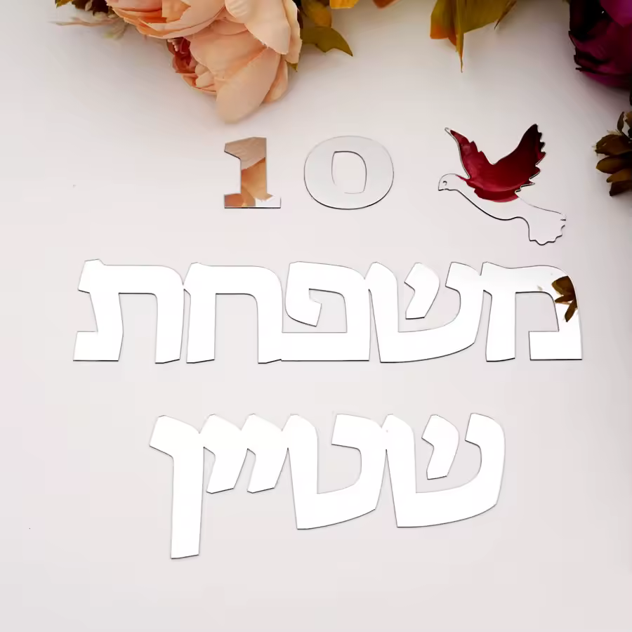 סימן דלת hebrew דלת סימן מותאם אישית מדבקה קיר מראה אקרילית אישית עם ציפור בית מספר דיבק