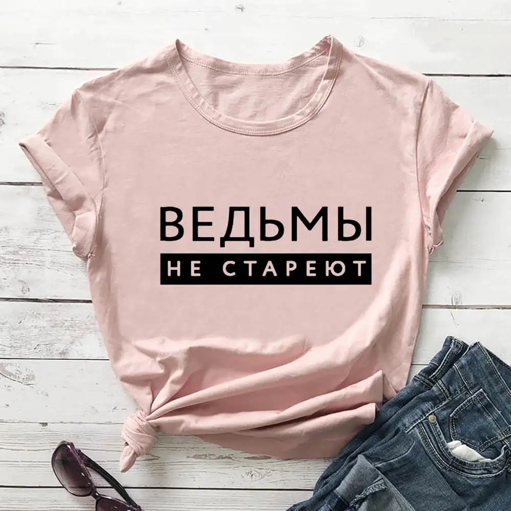 Witches Do Not Age Russian Cyrillic 100%Cotton Women T Shirt Unisex Funny Summer Casual O-Neck Short Sleev Top Gift Tee