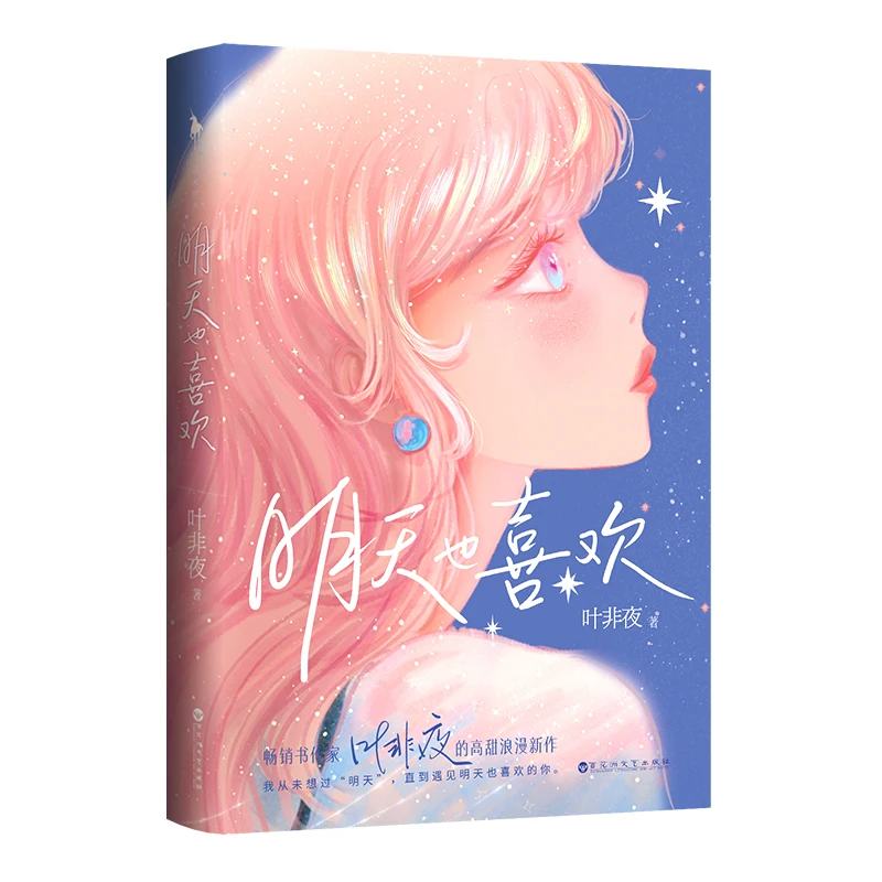 New Love You Everyday Official Novel Ming Tian Ye Xi Huan Urban Sweet Romance Novels Chinese BG Fiction Book