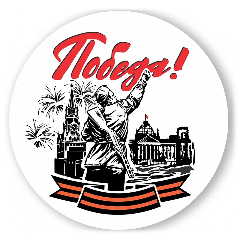 

Self-adhesive Decal Победа в Великой Отечественной войне Car Sticker Waterproof Auto Decors