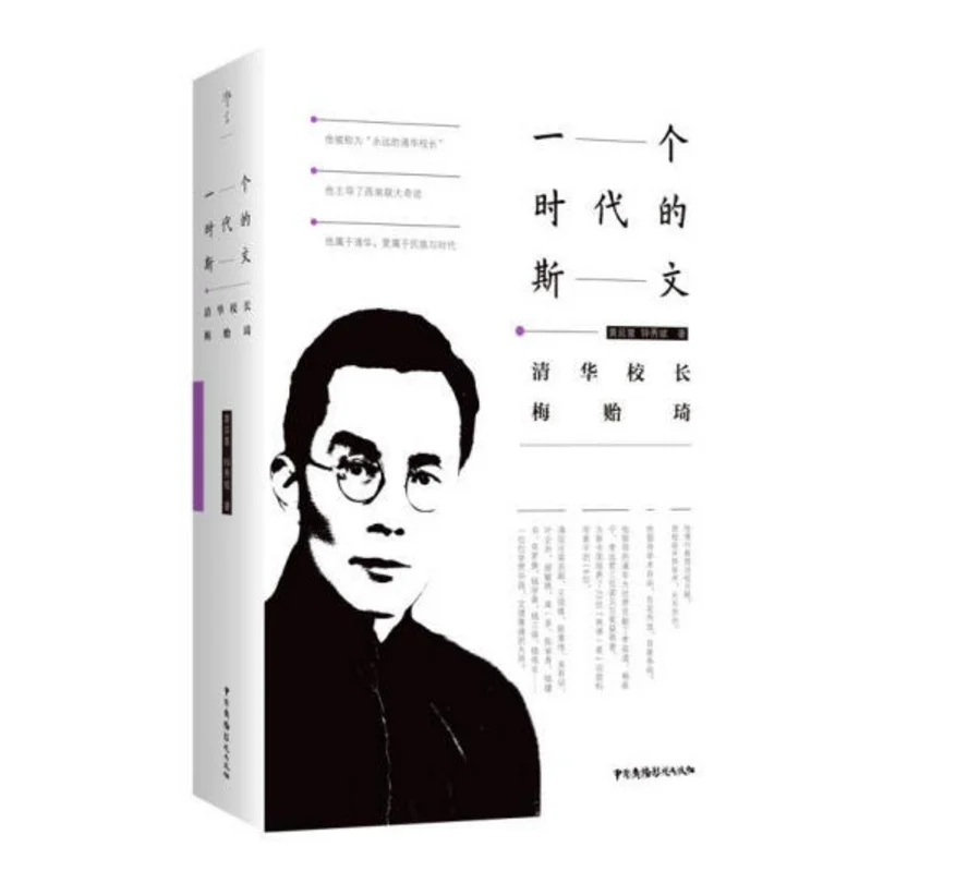 The Duty of Genius: Tsinghua President Mei Yiqi