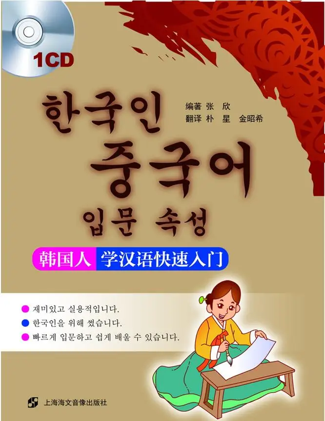 EINE Crash Course in Gesprochene Chinese für Koreaner Koreanische lernen gesprochene Chinese schnell Studie Korean notizen einführung Buch