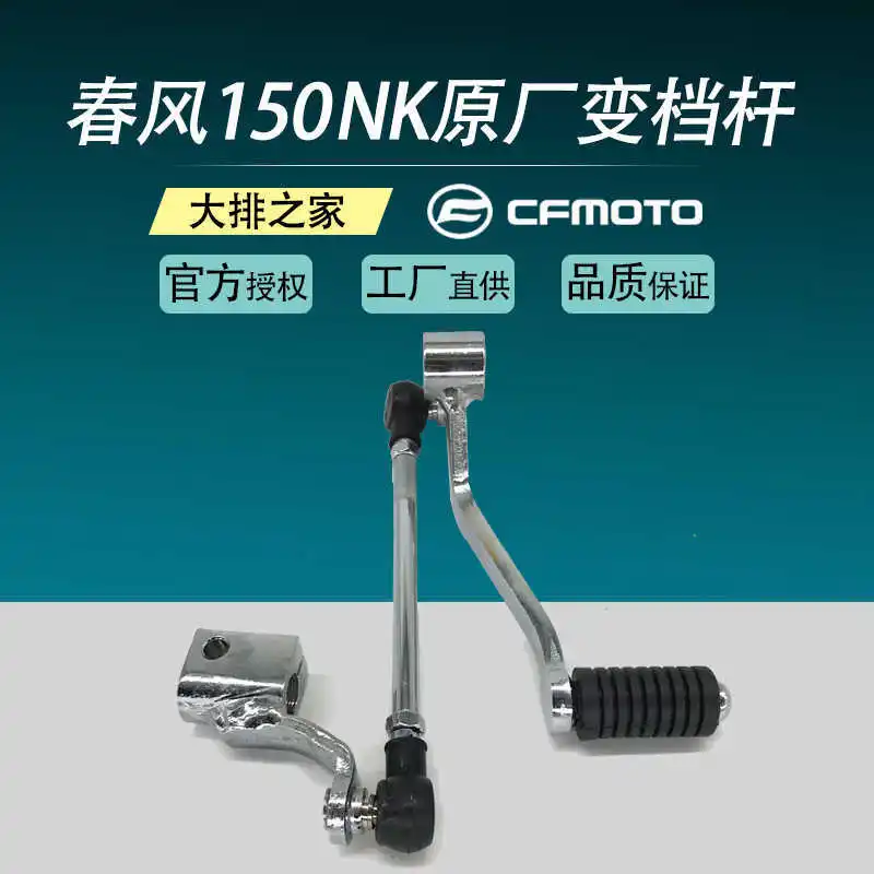 

Оригинальный аксессуар для Cfmoto 150nk, рычаг переключения передач в сборе, педаль переключения передач, комбинированный рычаг переключения передач мотоцикла