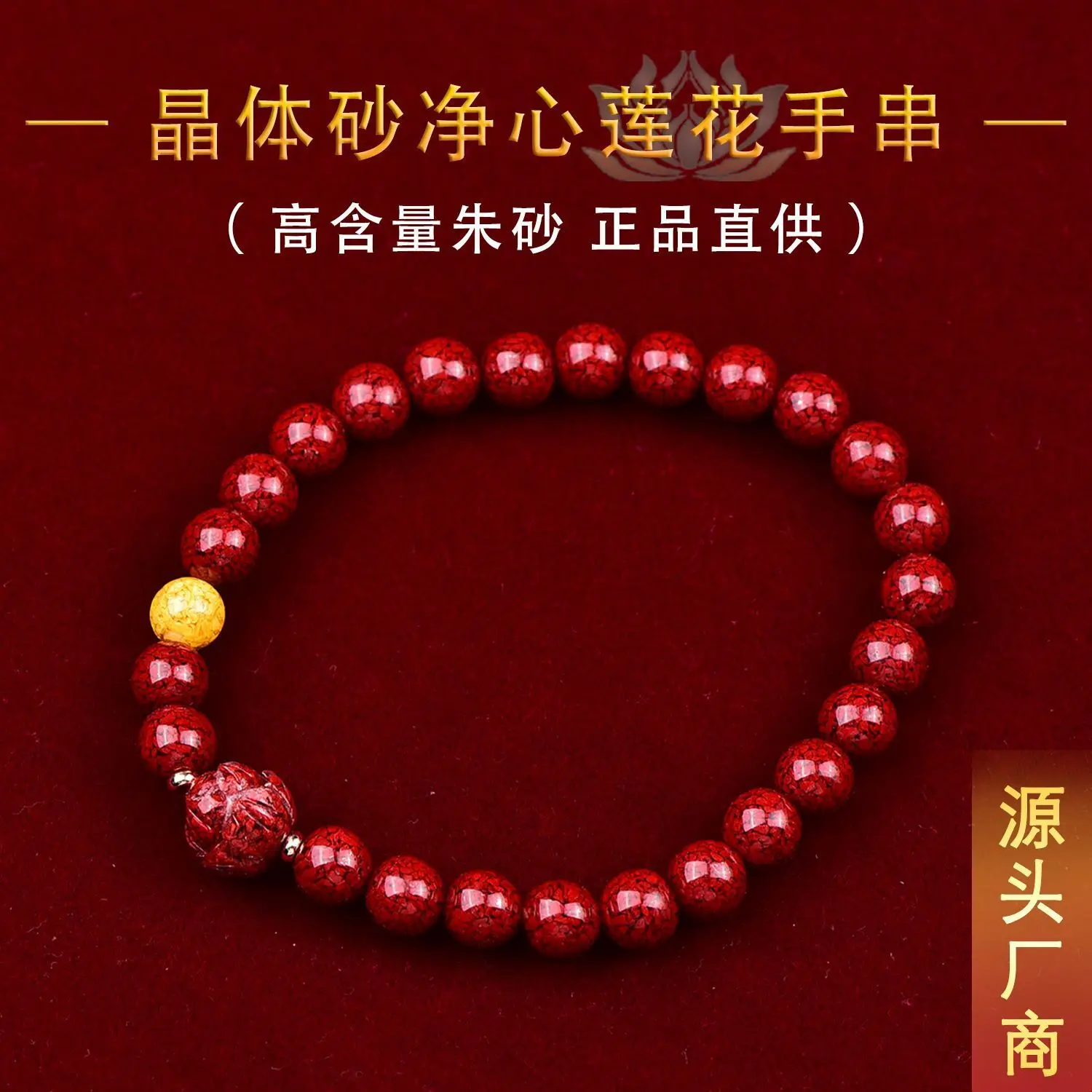 

Браслет из чистого сердца лотоса «сделай сам» с высоким содержанием бисера, высококачественный браслет из тонкой киновари с кристаллами песка