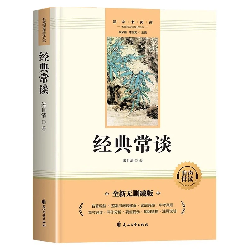 Classic Talk By Zhu Ziqing, Reading Extracurricular Books in The Second Book of Eighth Grade