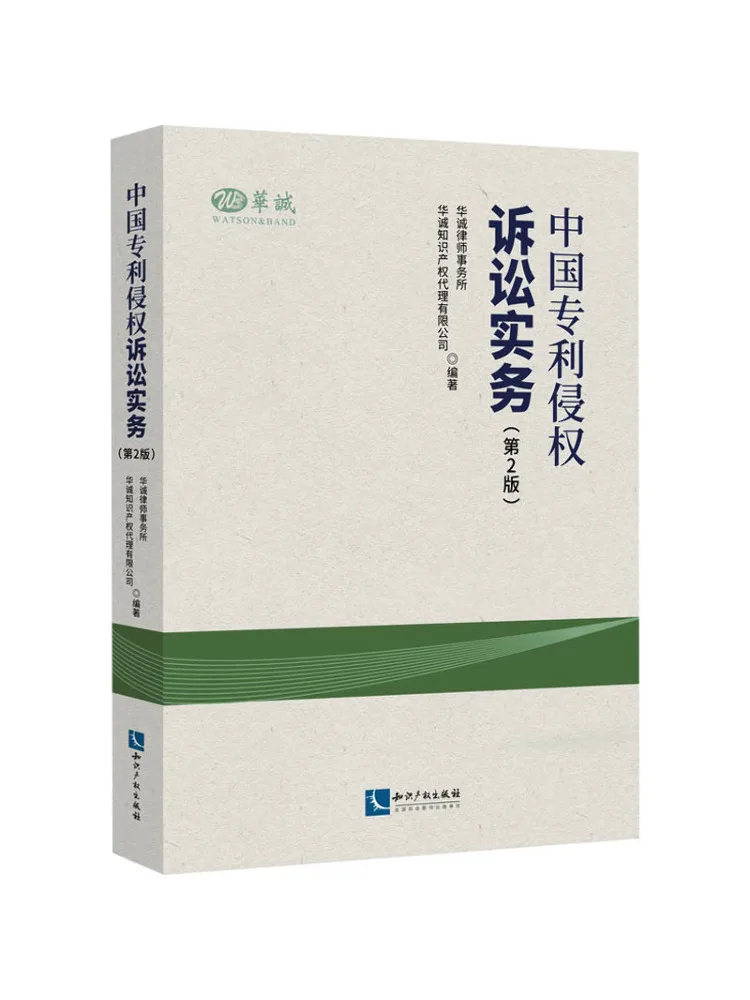 Book-Winshare Chinese Patent Infringement Litigation Practice 2nd Edition