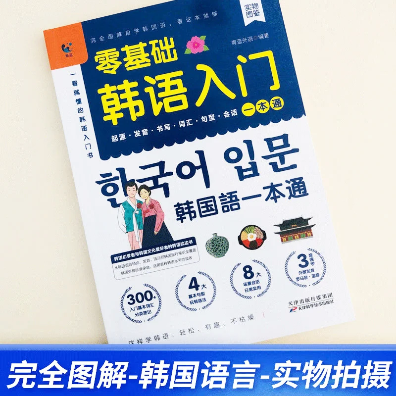 Korean Self-Study Zero Basic Books Elementary Course Learning Material Standard Foreign Pronunciation Tutorial Entry Book Libro