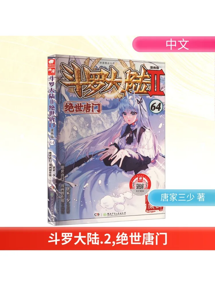 

Book-Winshare Douluo Dalu 2 Peerless Tangmen 64 Comic Version