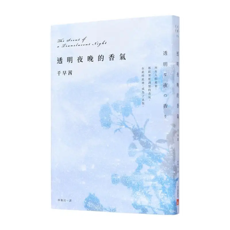 The Fragrance Of A Transparent Night A Winning Work Of The Junichi Watanabe Literature Award And The Peak Of Sensory Writing By
