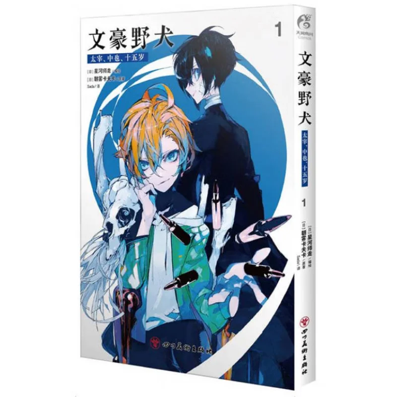 

Bungou Stray Dogs Dazai Nakaya Fifteen Years Old 1 Morning Mist Kafka Japan Sichuan Fine Arts Publishing House 9787574007918
