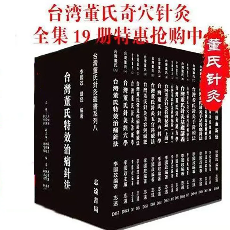 

A complete set of 19 books on Taiwan's Li Guozheng Dong's unique acupuncture points and classic Chinese medicine books