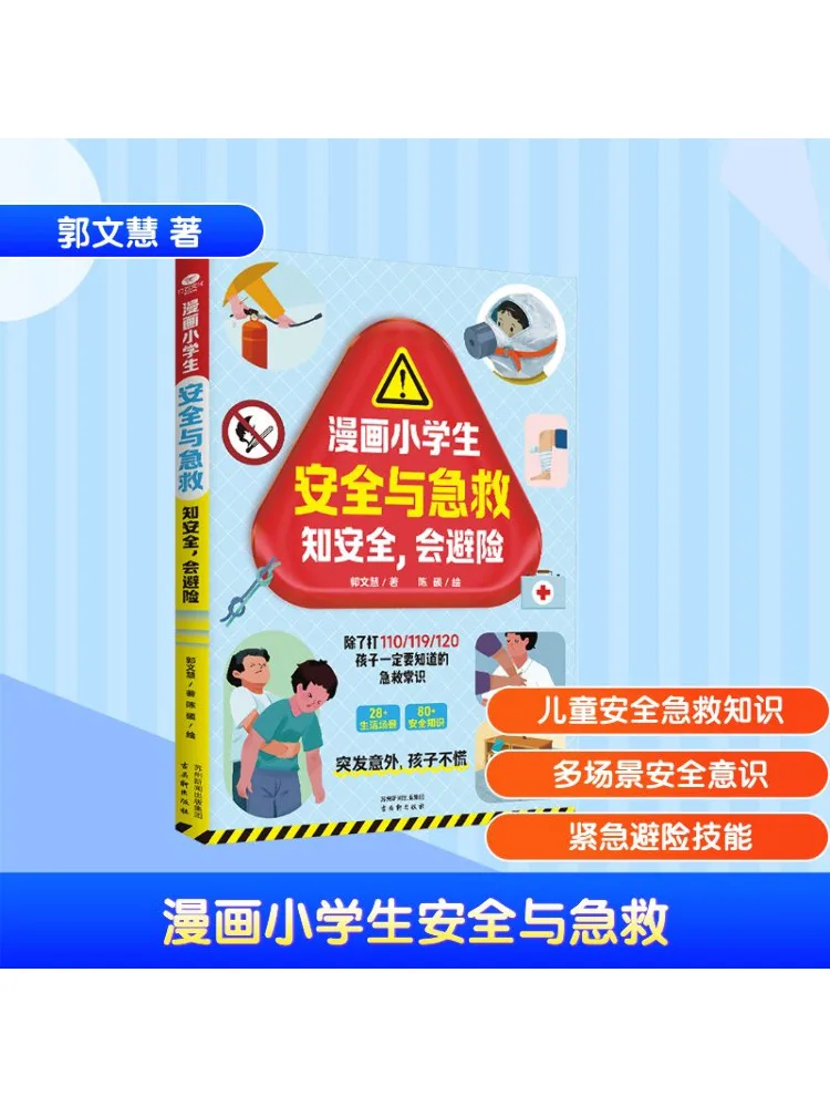 

Книга-комикс Winhare для учащихся начальной школы в безопасности и оказании первой помощи, безопасность, избегайте опасности