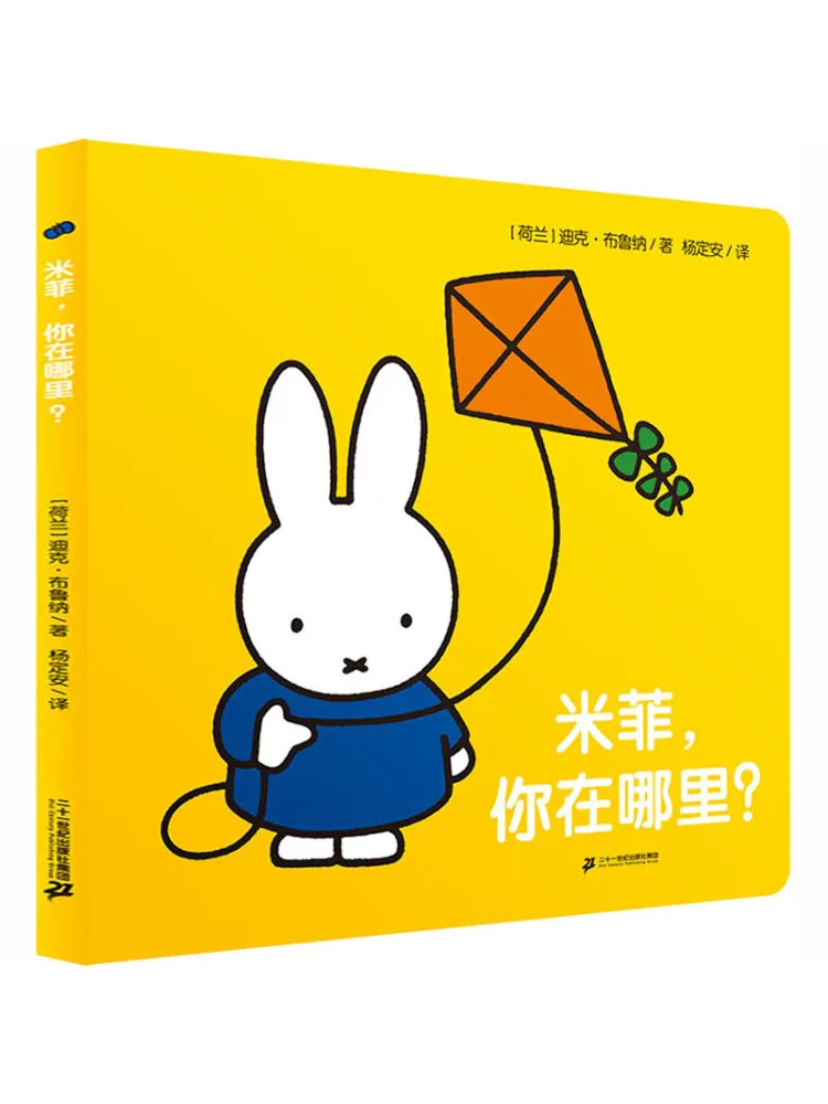 

Книга-Winshare Miffy Где ты