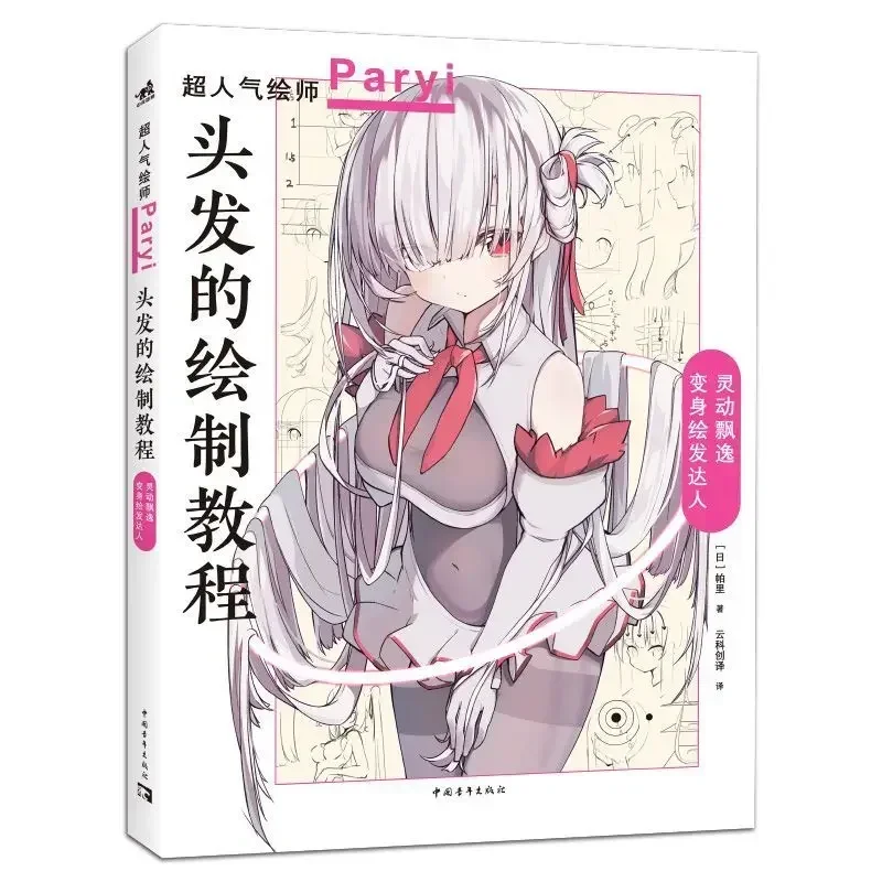 

[Original] Hair drawing tutorial Superhuman gas artist Paryi Parchu tutorialBOOKS
