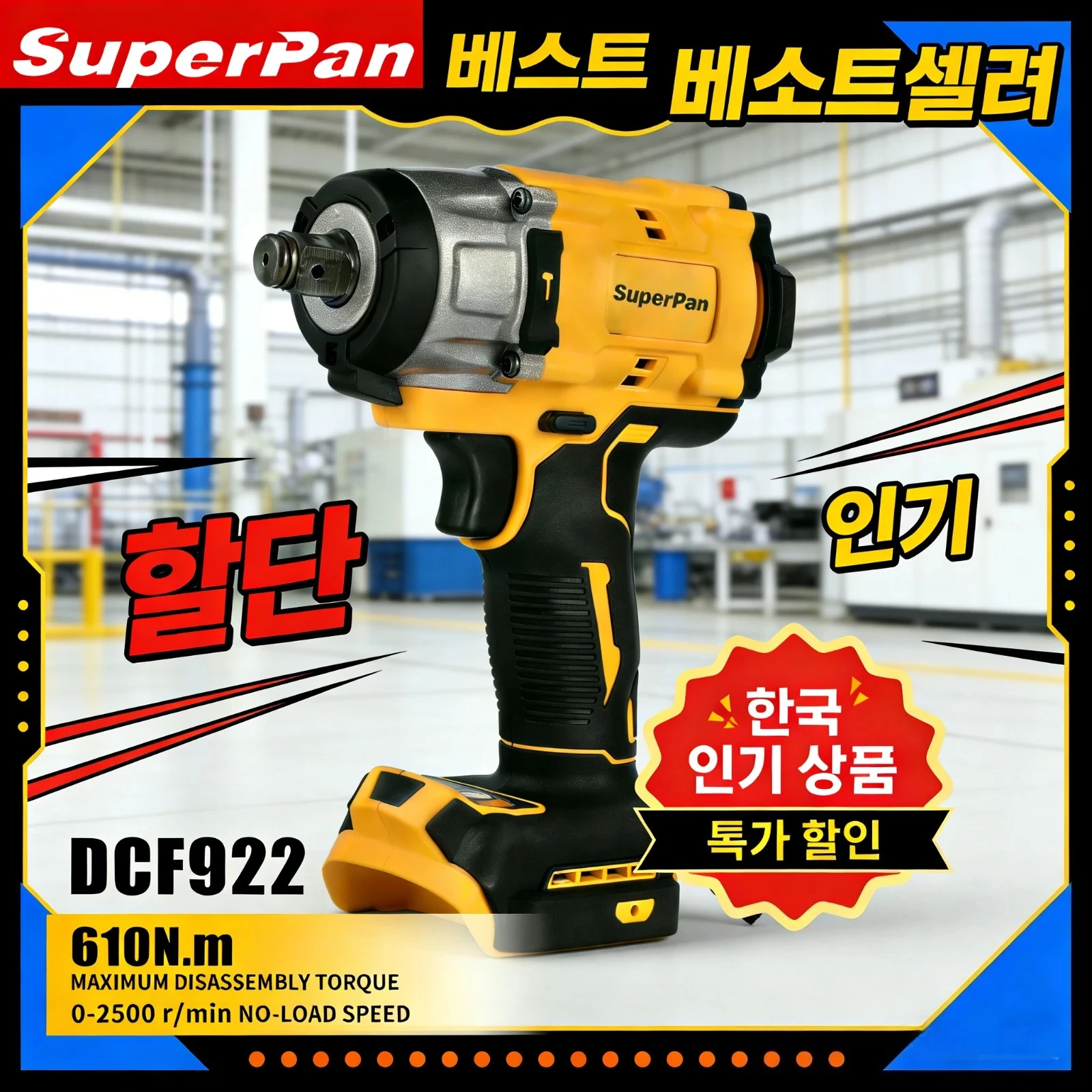 

Аккумуляторный гайковерт SuperPan DCF922 для промышленного обслуживания, высокопроизводительный, прочный, совместим с аккумулятором DeWalt 20V