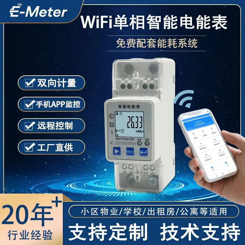 

WiFi meter, single-phase smart energy meter, mobile APP remote monitoring, use in rental housing and apartment communities