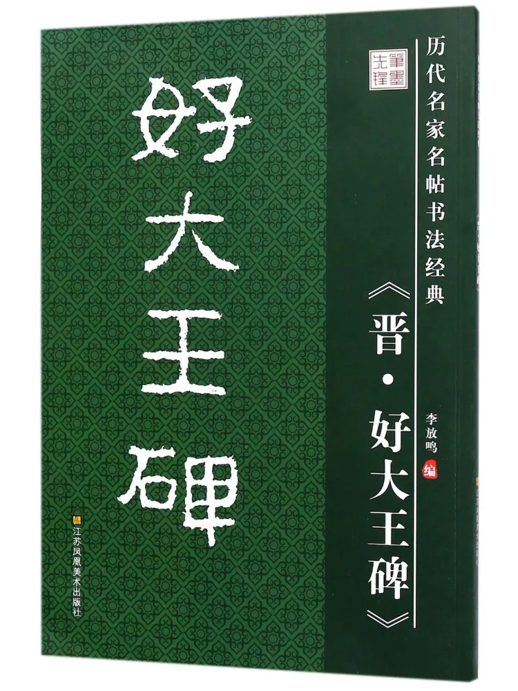 

Book-Winshare Good Dawang Stele Calligraphy Classics By Famous Masters Of the Past Dynasties Li Fuming