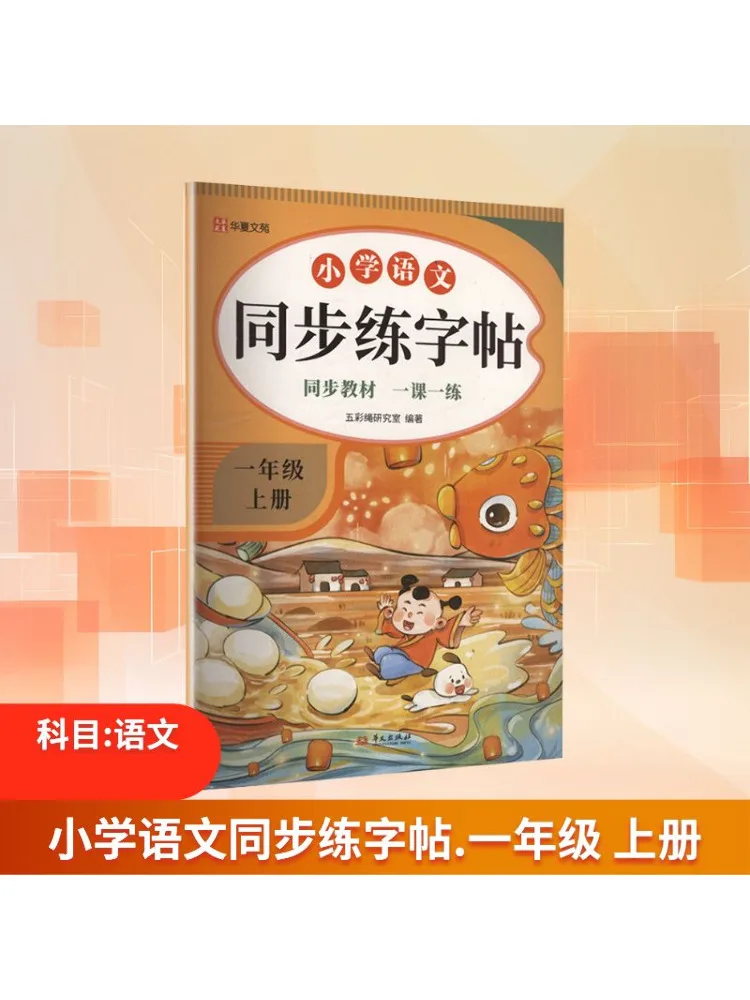 

Книга-Winshare для начальной школы, китайская синхронизированная книга для практики рукописного письма для первого класса, первый семестр