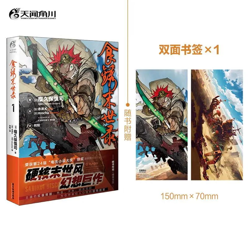 

Shi Xiu Mo Shi Lu Vol.1 Роман Книга Китайская версия Японский хардкор Апокалиптический стиль Фэнтезийный роман