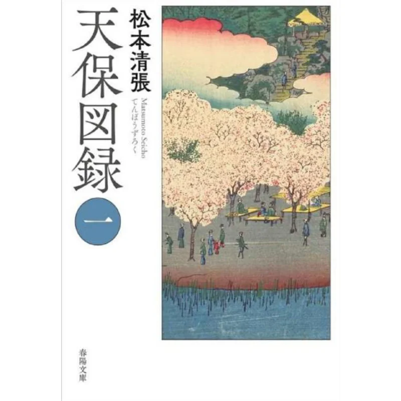 

Tenpo Zuroku 1 Seicho Matsumoto Chunyangtang Bookstore 9784394904489 Книга