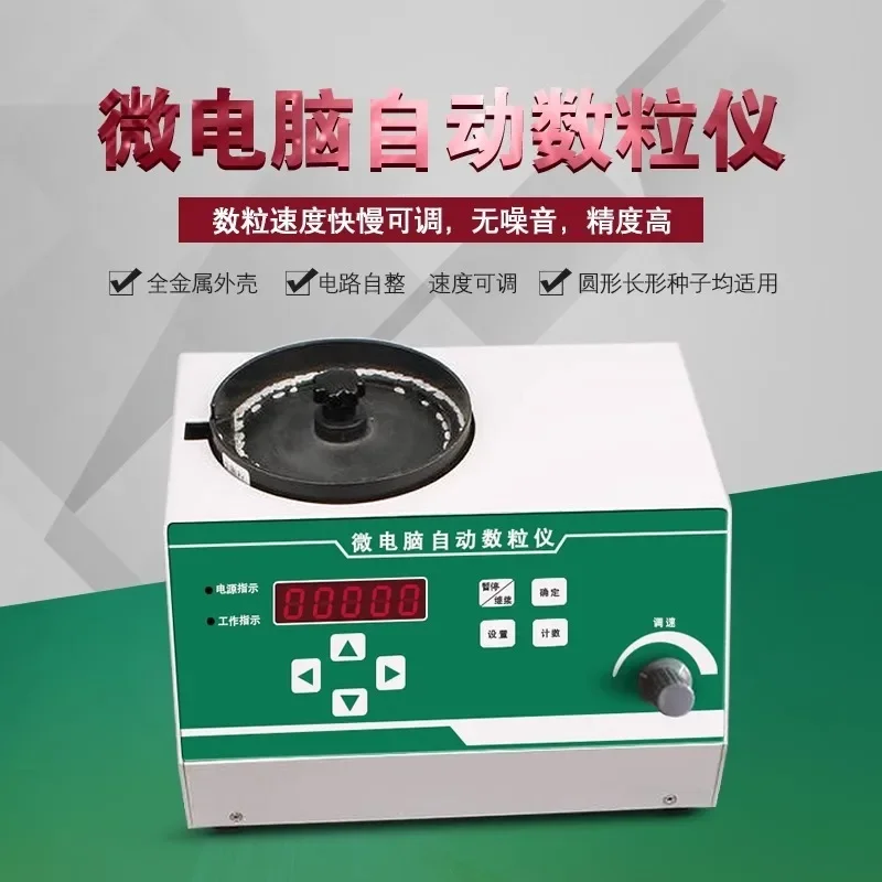 Seed counting machine, corn soybean rice pill counter, microelectronic automatic counting machine