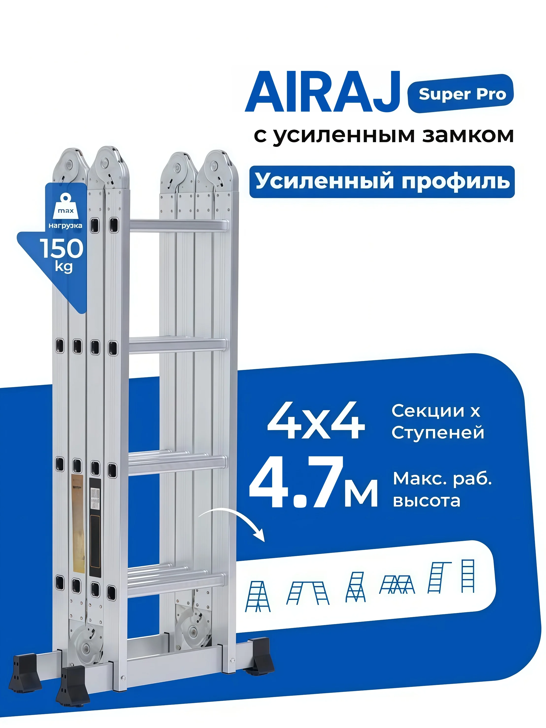 AIRAJ 4х4 алюминиевая профессиональная трансформируемая лестница с усиленными защелками, высота 4,7 м. Многофункциональная рабочая платформа, 6 режимов трансформации.