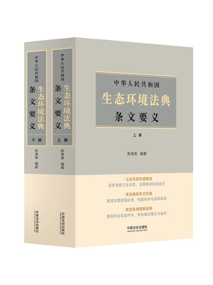 

Book-Winshare Essentials Of the Ecological and Environmental Code Of the People's Republic Of China 2 Volumes