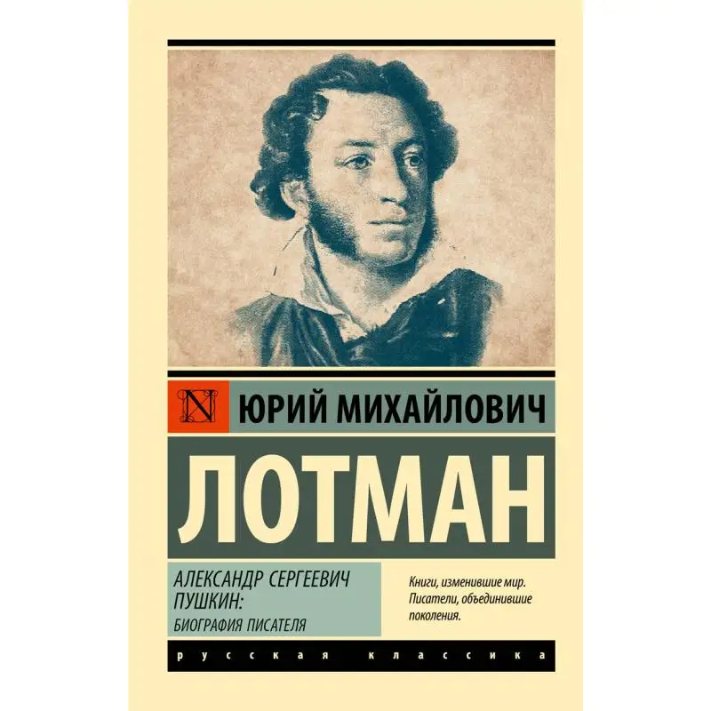 

Александр Пушкин Биография писателя Лотман Ю М Издательство Act 9785171656423 Книга