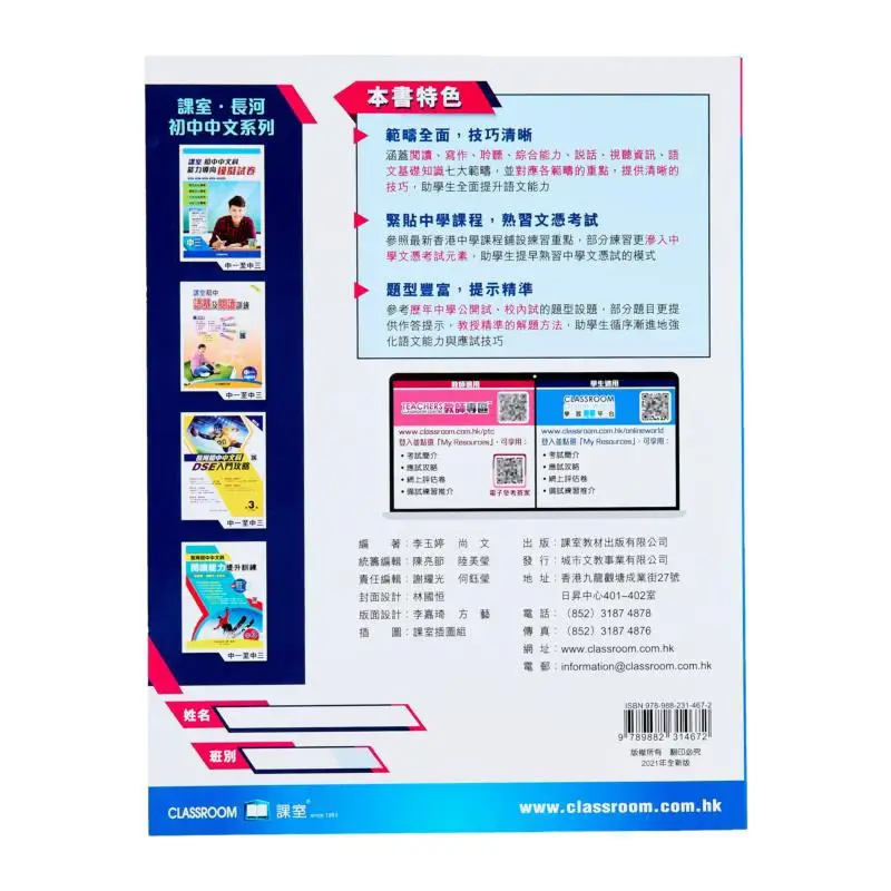 Classroom Junior High School Chinese Subject Competencyoriented Classification Practice Part Three CLASSROOM 9789882314672