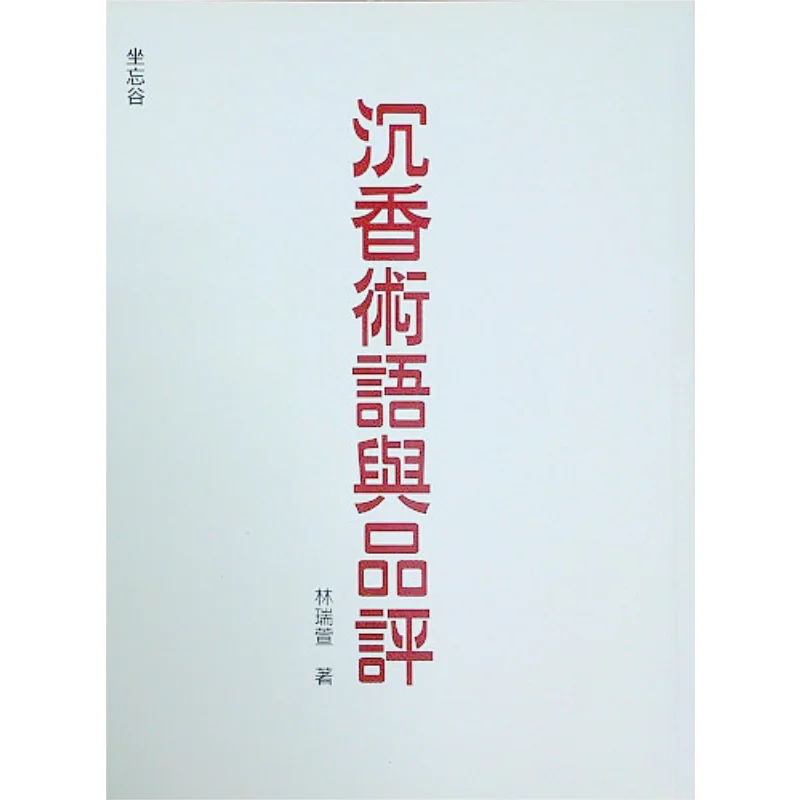 

Терминология и оценка агарового дерева Lin Ruixuan Zao Wang Valley Центр чайной церемонии 9789868351172 Книга
