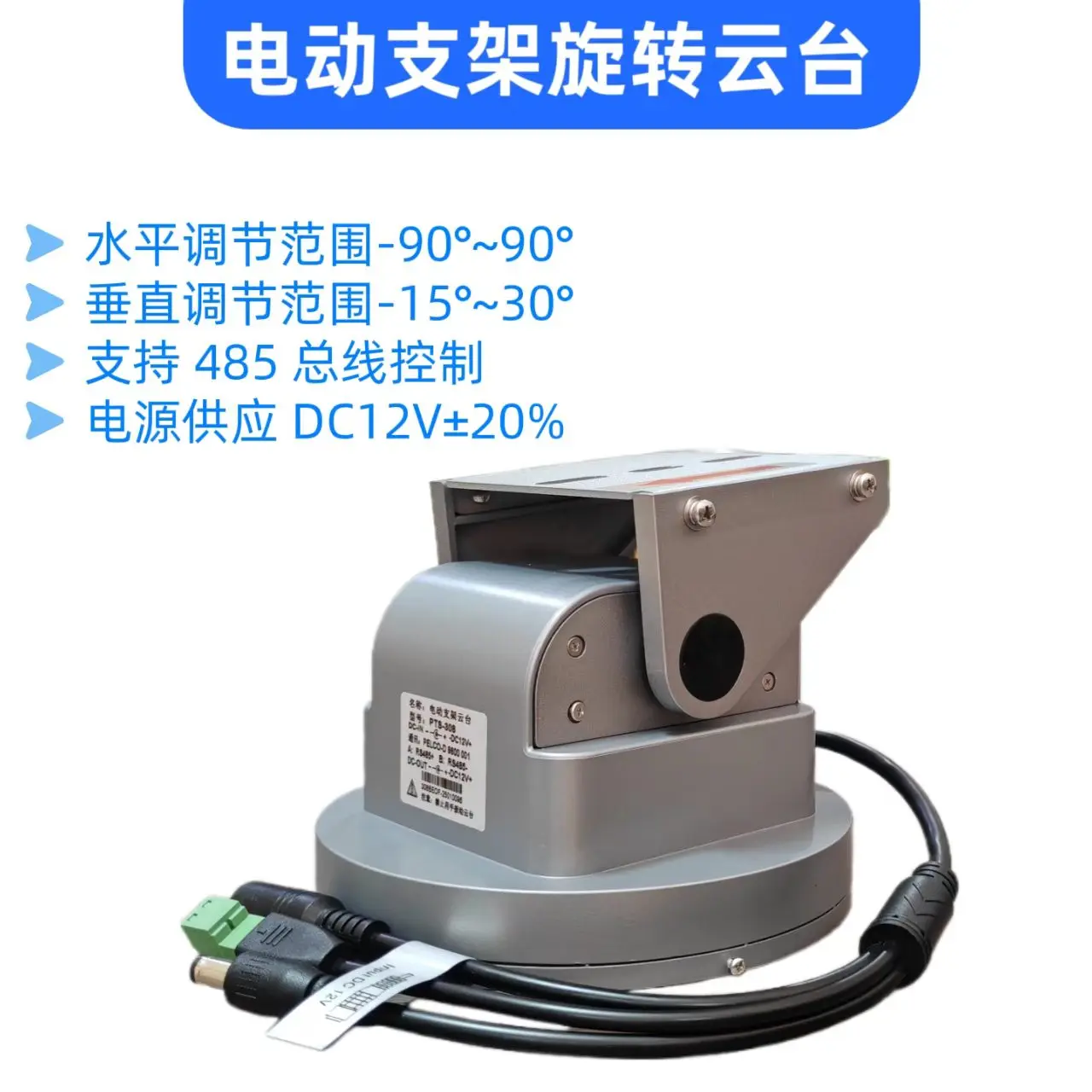 Monitoring rotation, PTZ bracket RS485 electric control, bracket baud rate 9600 small PTZ