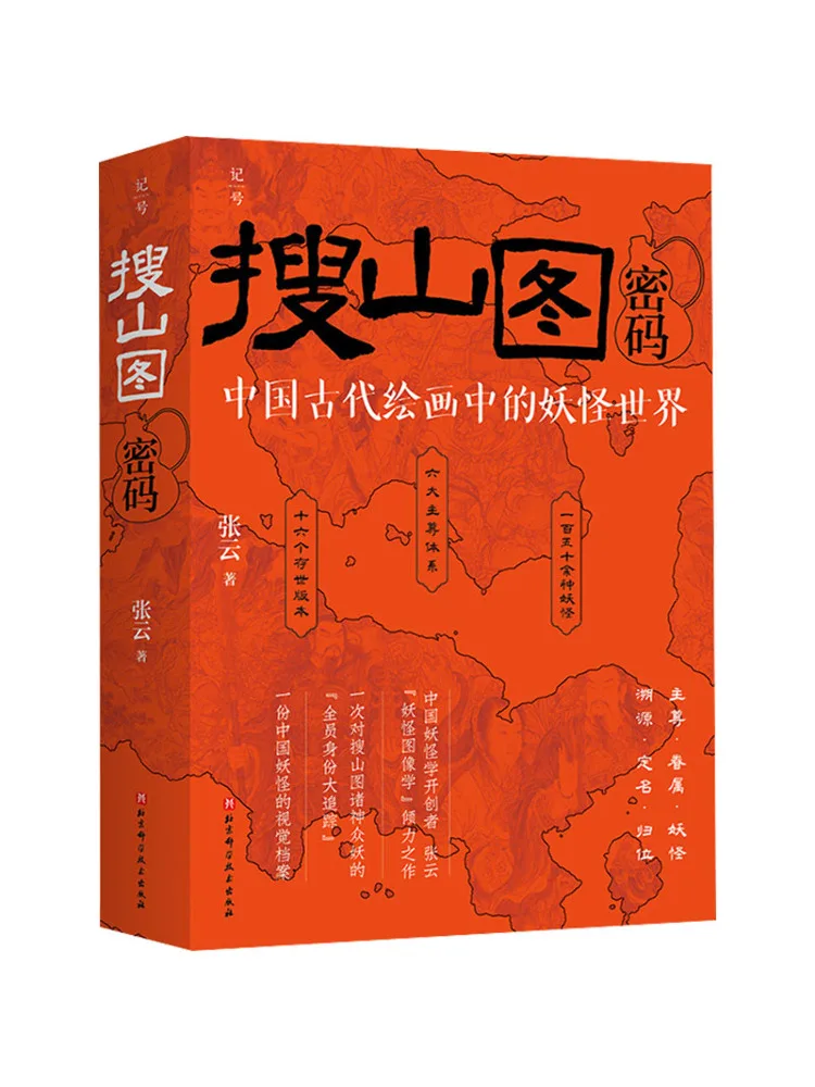 Book-Winshare The Password Of the Mountain Search Painting The World Of Monsters in Ancient Chinese Paintings